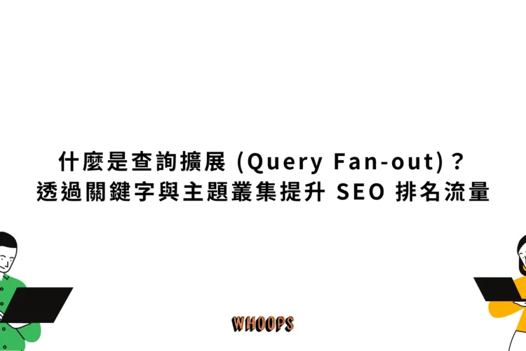 什麼是查詢擴展 (Query Fan-out)？ 透過關鍵字與主題叢集提升 SEO 排名流量