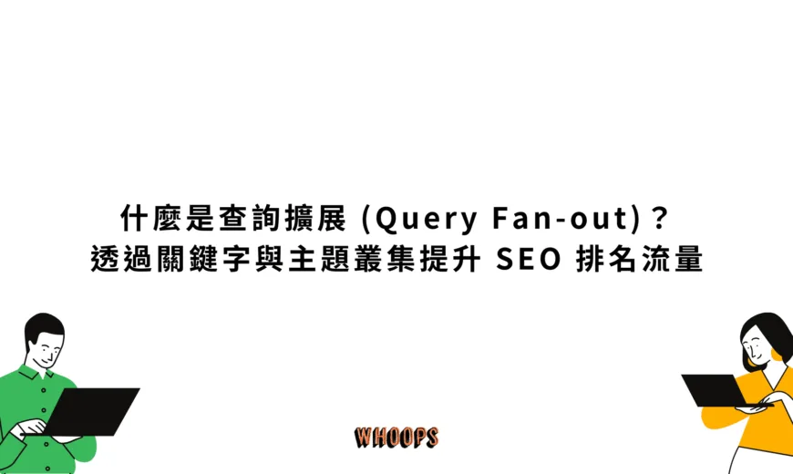 什麼是查詢擴展 (Query Fan-out)？ 透過關鍵字與主題叢集提升 SEO 排名流量