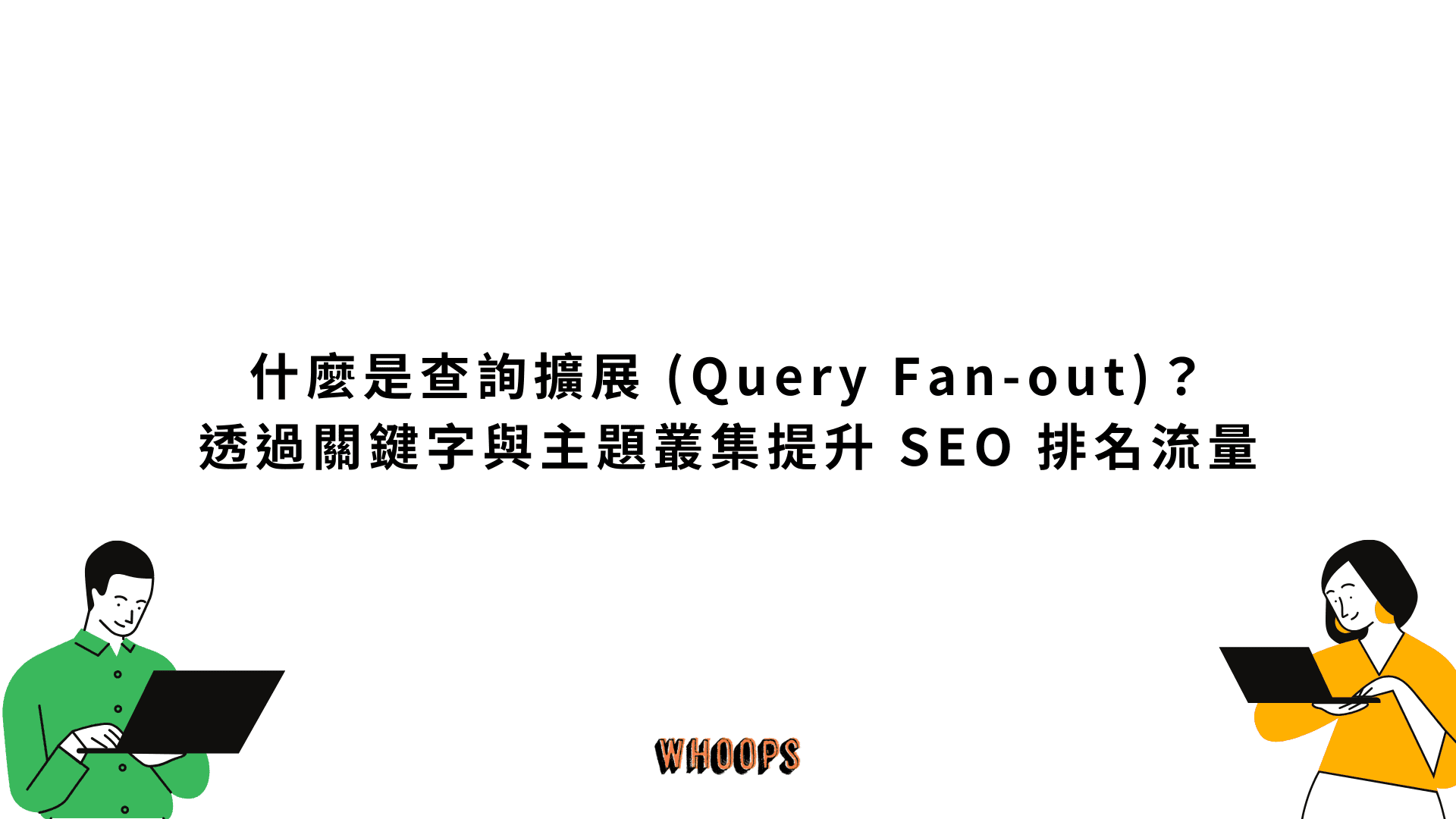 什麼是查詢擴展 (Query Fan-out)？ 透過關鍵字與主題叢集提升 SEO 排名流量