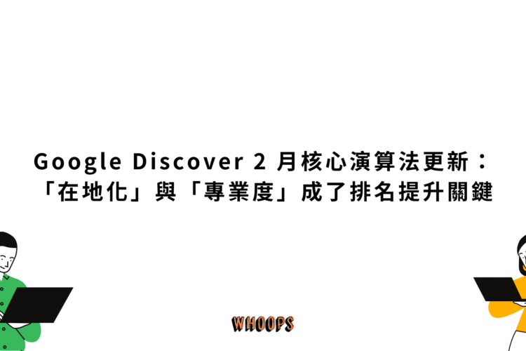 Google Discover 2 月核心演算法更新:「在地化」與「專業度」成了排名提升關鍵