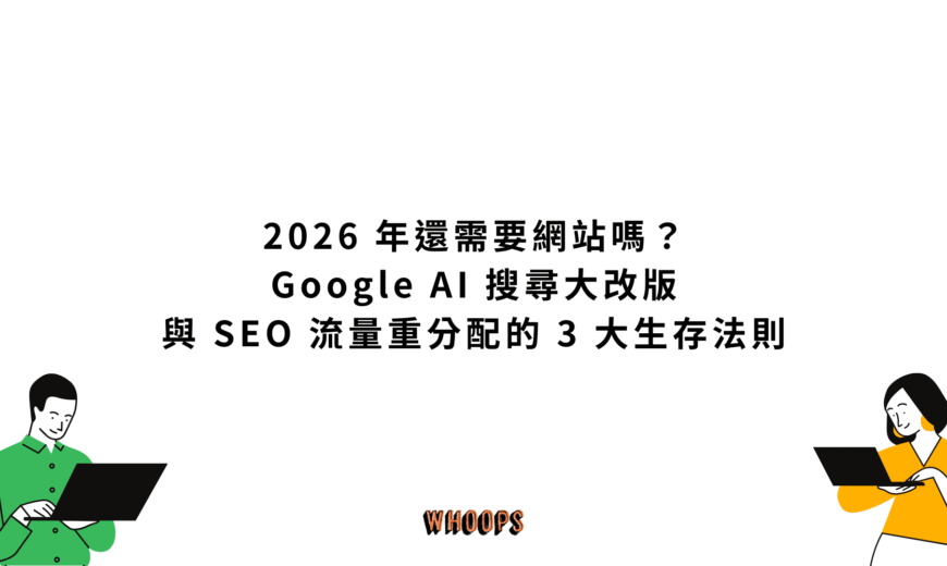 2026 年還需要網站嗎？Google AI 搜尋大改版與 SEO 流量重分配的 3 大生存法則