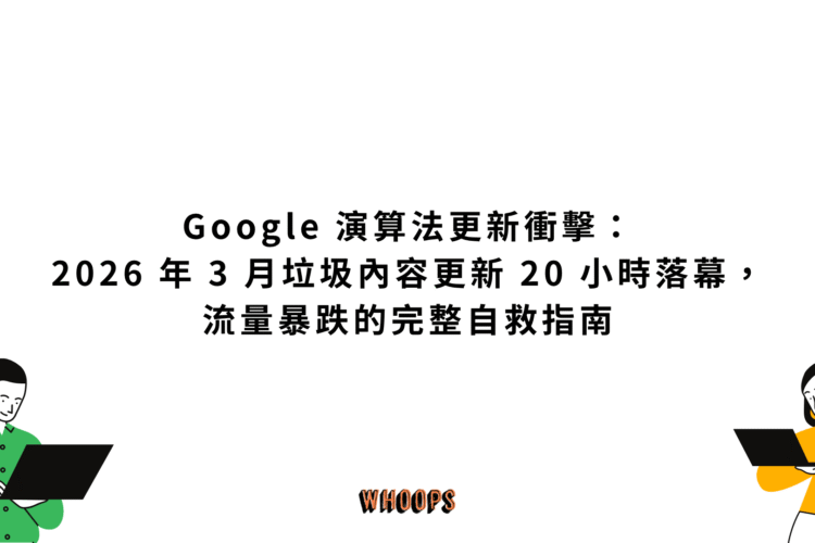 Google 演算法更新衝擊：2026 年 3 月垃圾內容更新 20 小時落幕，流量暴跌的完整自救指南