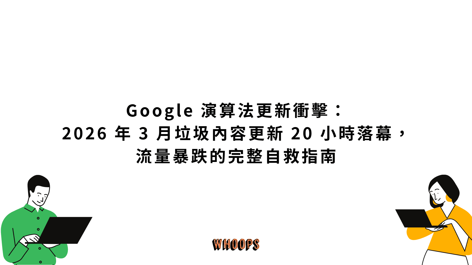 Google 演算法更新衝擊：2026 年 3 月垃圾內容更新 20 小時落幕，流量暴跌的完整自救指南