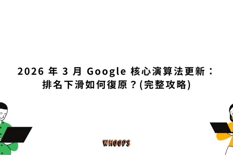 2026 年 3 月 Google 核心演算法更新：排名下滑如何復原？(完整攻略)