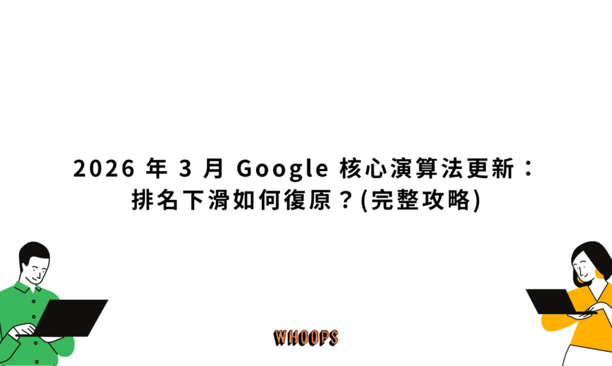 2026 年 3 月 Google 核心演算法更新：排名下滑如何復原？(完整攻略)