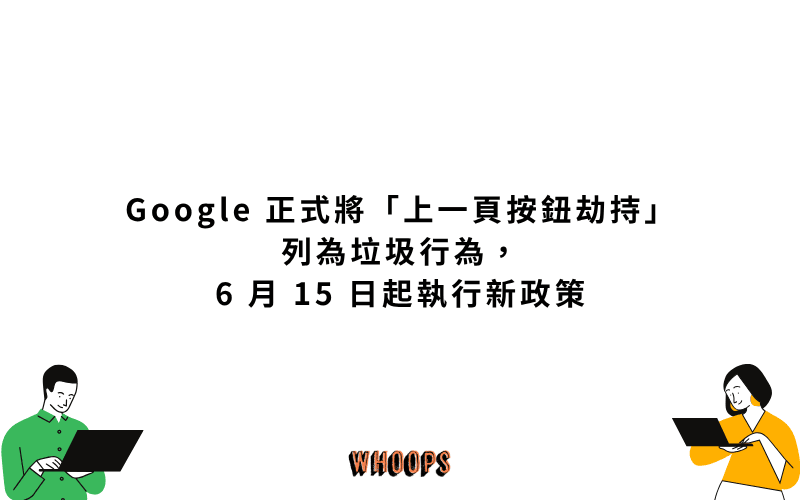 Google 正式將「上一頁按鈕劫持」列為垃圾行為，6 月 15 日起執行新政策