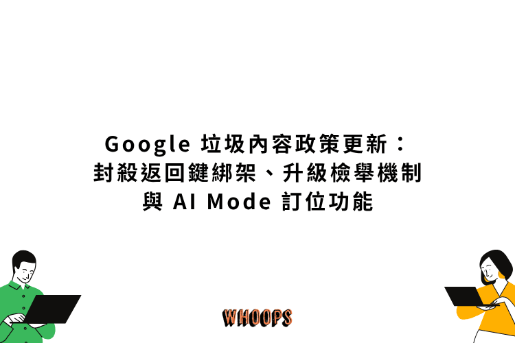 Google 垃圾內容政策更新：封殺返回鍵綁架、升級檢舉機制與 AI Mode 訂位功能