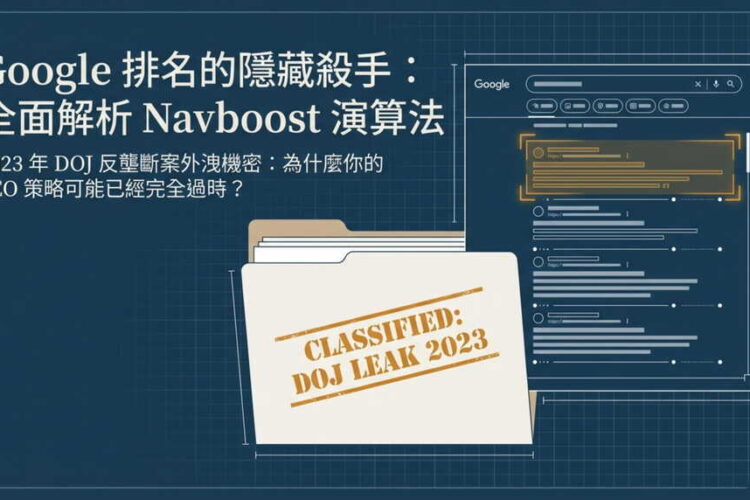 Google 排名的隱藏殺手?全面解析 Navboost 演算法如何決定你的 SEO 成效