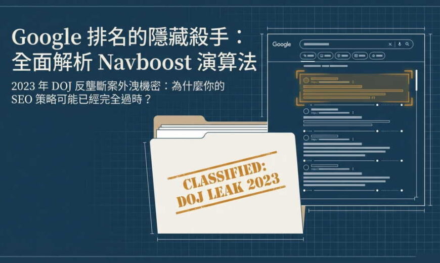 Google 排名的隱藏殺手？全面解析 Navboost 演算法如何決定你的 SEO 成效