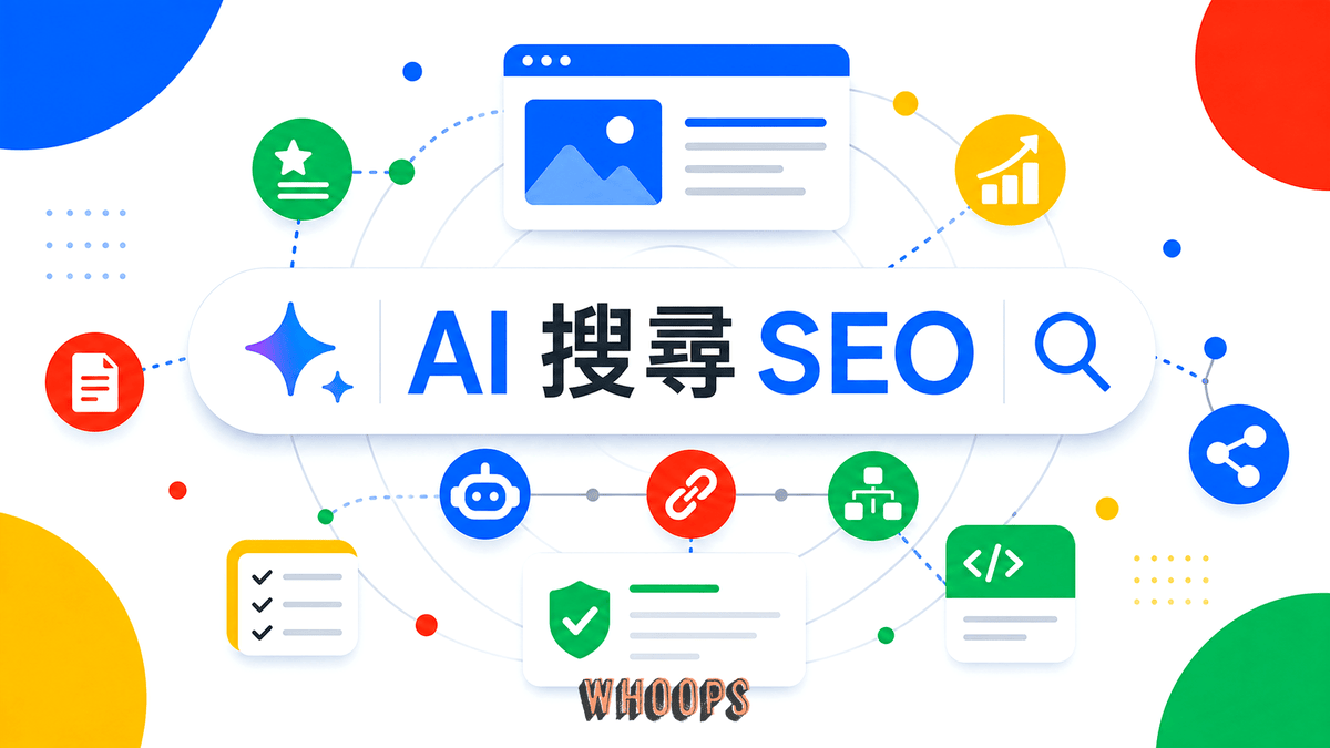 AI 搜尋 SEO 完整指南，說明 Google AI 搜尋時代 SEO 仍以內容品質、索引與網站經營為核心