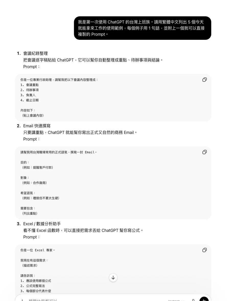 ChatGPT 實測回答，列出台灣上班族可使用的會議紀錄、Email、Excel、簡報與學習 Prompt 範例