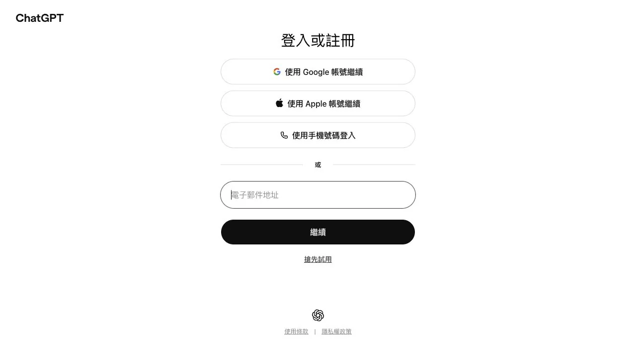 ChatGPT 登入或註冊頁面，提供 Google、Apple、手機號碼與電子郵件地址選項