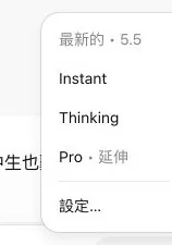 ChatGPT 模型選單顯示 Instant、Thinking、Pro 與設定選項