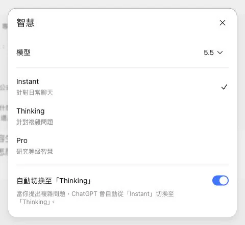 ChatGPT 智慧模型設定，可選 Instant、Thinking、Pro，並開啟自動切換到 Thinking