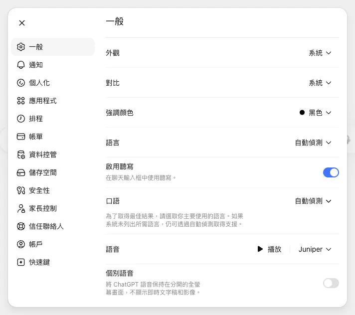 ChatGPT 一般設定頁面，包含外觀、對比、強調顏色、語言、聽寫與語音
