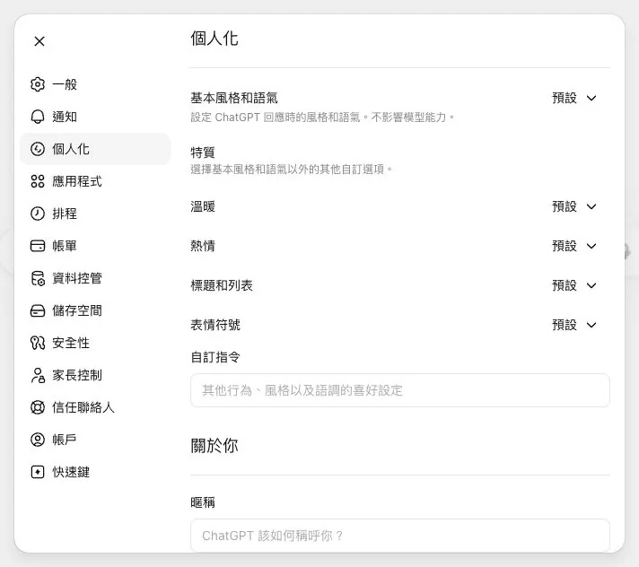 ChatGPT 個人化設定頁面，包含基本風格和語氣、特質、自訂指令與關於你欄位