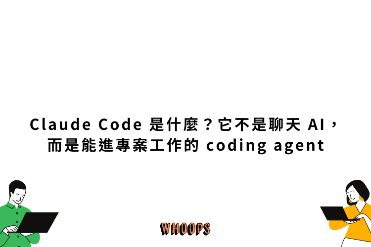 Claude Code 是什麼?它不是聊天 AI,而是能進專案工作的 coding agent