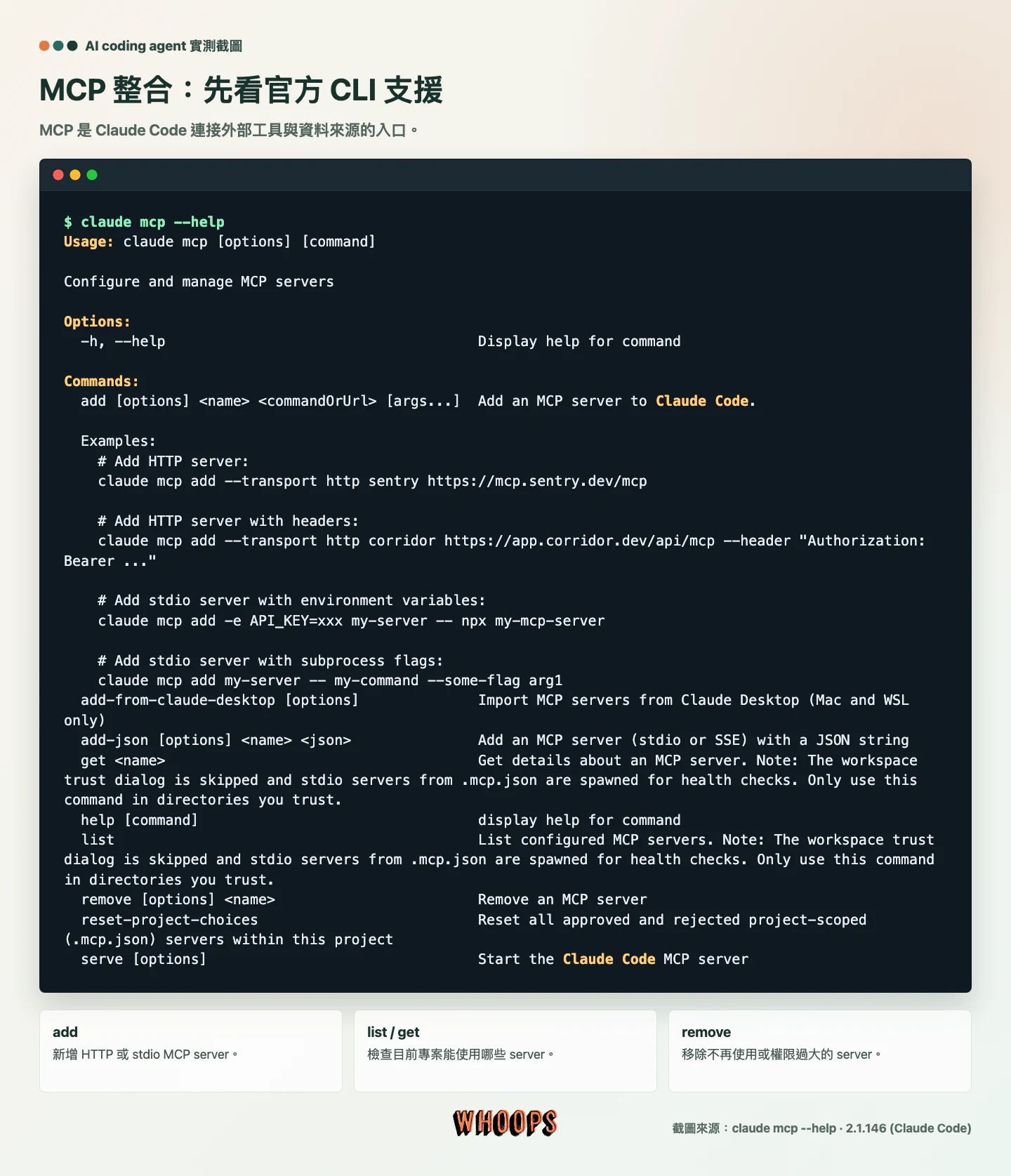Claude Code MCP help 截圖，顯示 claude mcp add、list、remove 等命令