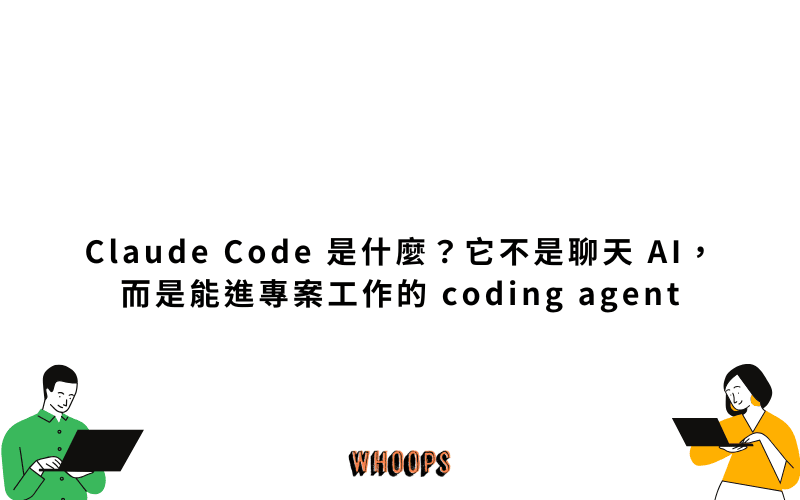 Claude Code 是什麼？它不是聊天 AI，而是能進專案工作的 coding agent