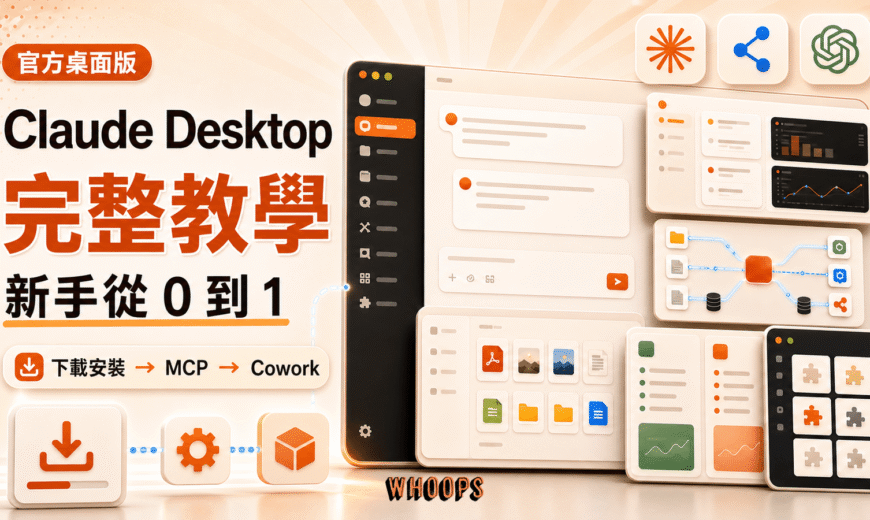 Claude Desktop 完整教學精選圖，呈現下載安裝、MCP 設定、Cowork 與 ChatGPT 桌面版比較