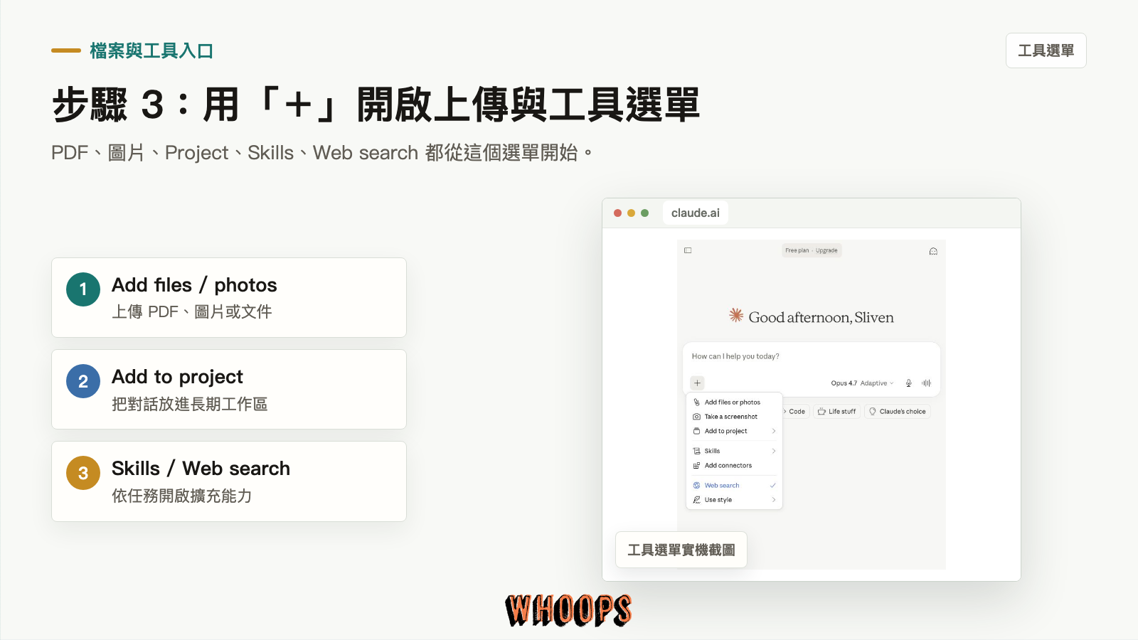 Claude 加號工具選單實機截圖:Add files、Add to project、Skills 與 Web search