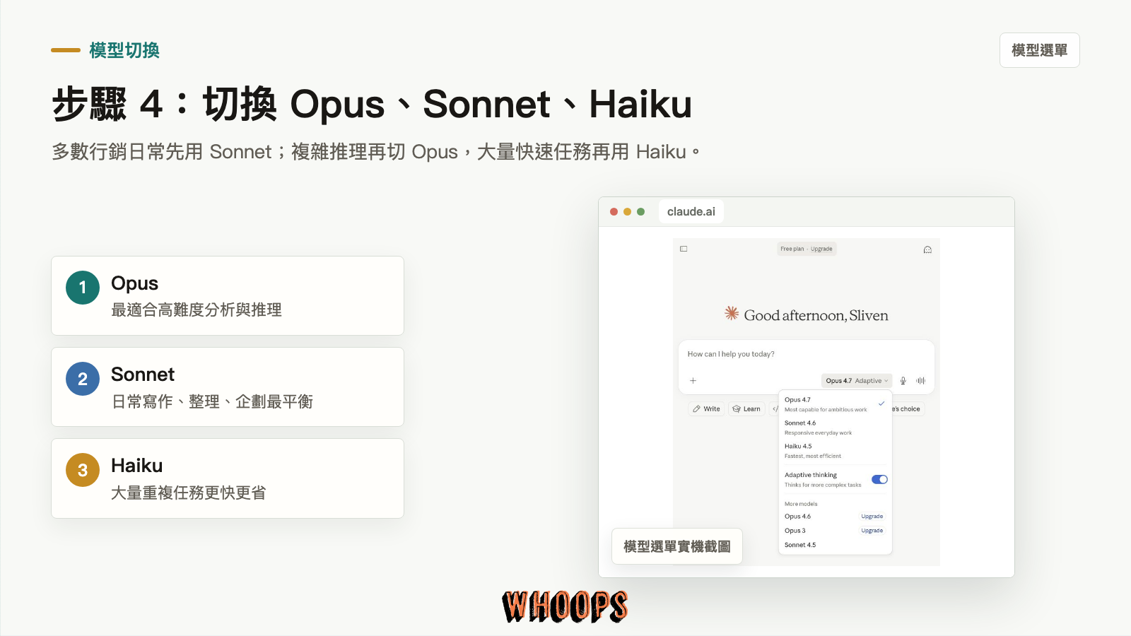Claude 模型選單實機截圖:Opus、Sonnet、Haiku 與 Adaptive thinking