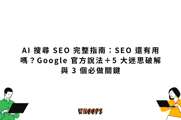 Google AI 搜尋 SEO 指南精選圖片，說明 SEO 在 AI Overviews、AI Mode 與 AI 搜尋時代仍然重要