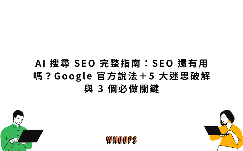 Google AI 搜尋 SEO 指南精選圖片，說明 SEO 在 AI Overviews、AI Mode 與 AI 搜尋時代仍然重要