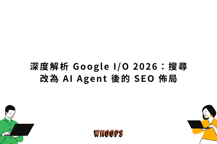 Google I/O 2026 Search agents SEO 精選圖片，說明 Google 搜尋改為 AI Agent 平台後的 SEO 佈局重點