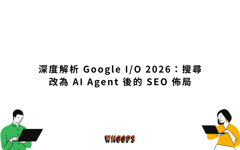 Google I/O 2026 Search agents SEO 精選圖片，說明 Google 搜尋改為 AI Agent 平台後的 SEO 佈局重點