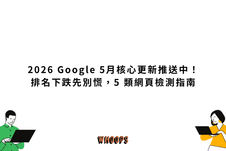 2026 Google 5 月核心更新推送中,排名下跌先別慌,5 類網頁檢測指南