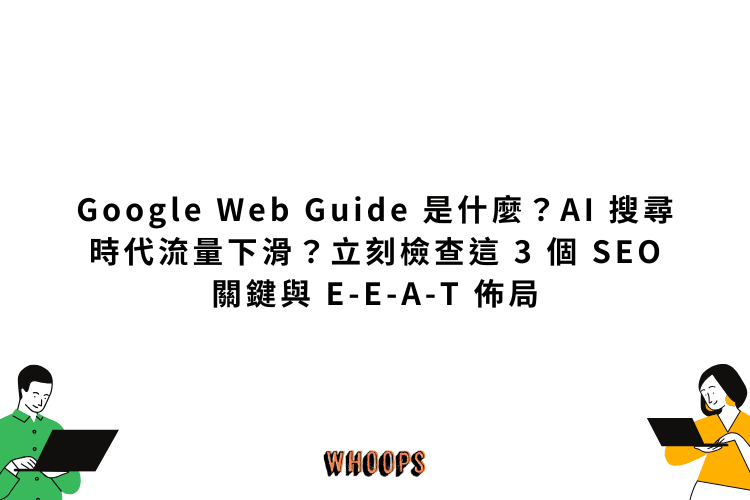 Google Web Guide 是什麼？AI 搜尋時代流量下滑？立刻檢查這 3 個 SEO 關鍵與 E-E-A-T 佈局