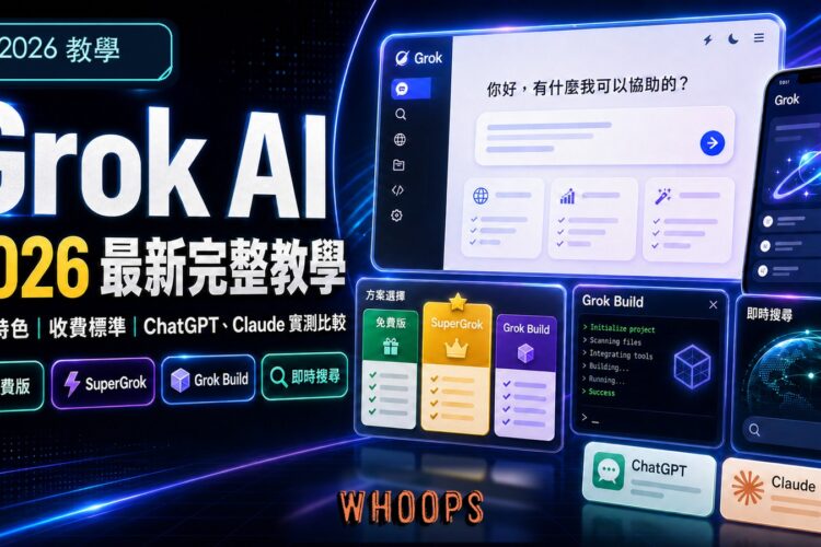 Grok AI 2026 最新完整教學精選圖片，左上為 2026 教學，底部使用無背景 Whoops 官方 logo 圖檔，且 logo 後方無 WHOOPS 殘影