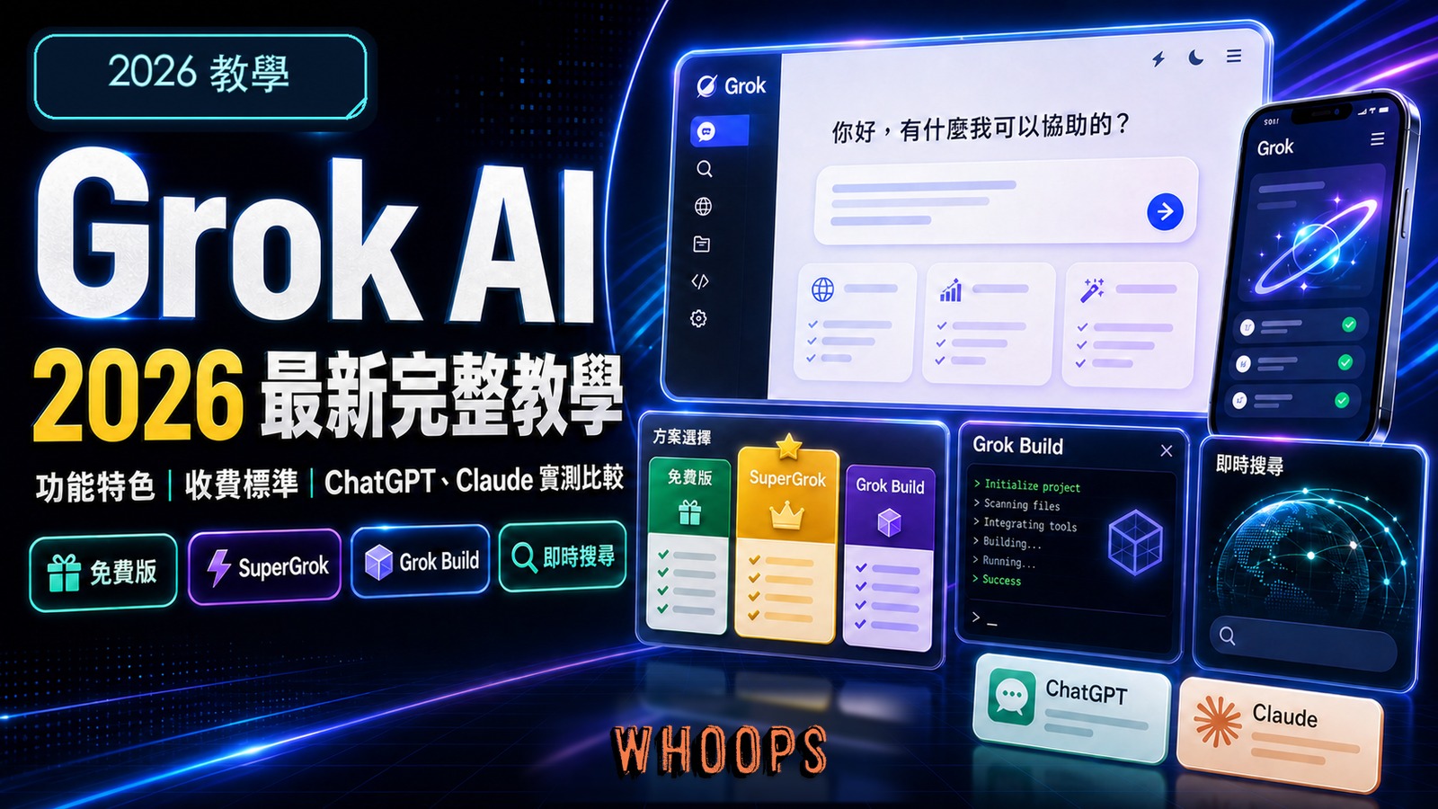 Grok AI 2026 最新完整教學精選圖片，左上為 2026 教學，底部使用無背景 Whoops 官方 logo 圖檔，且 logo 後方無 WHOOPS 殘影
