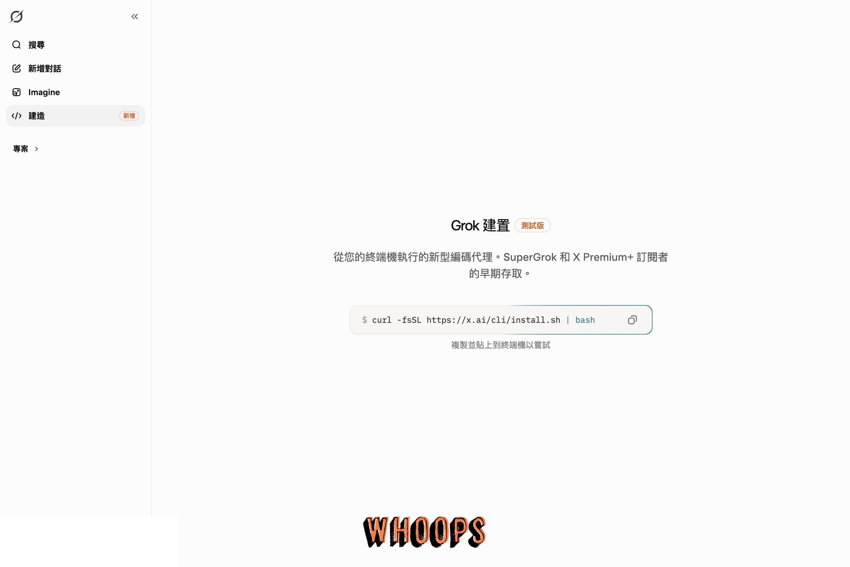 Grok Build 頁面，中央顯示 curl 安裝命令與 SuperGrok 或 X Premium Plus 權限提示