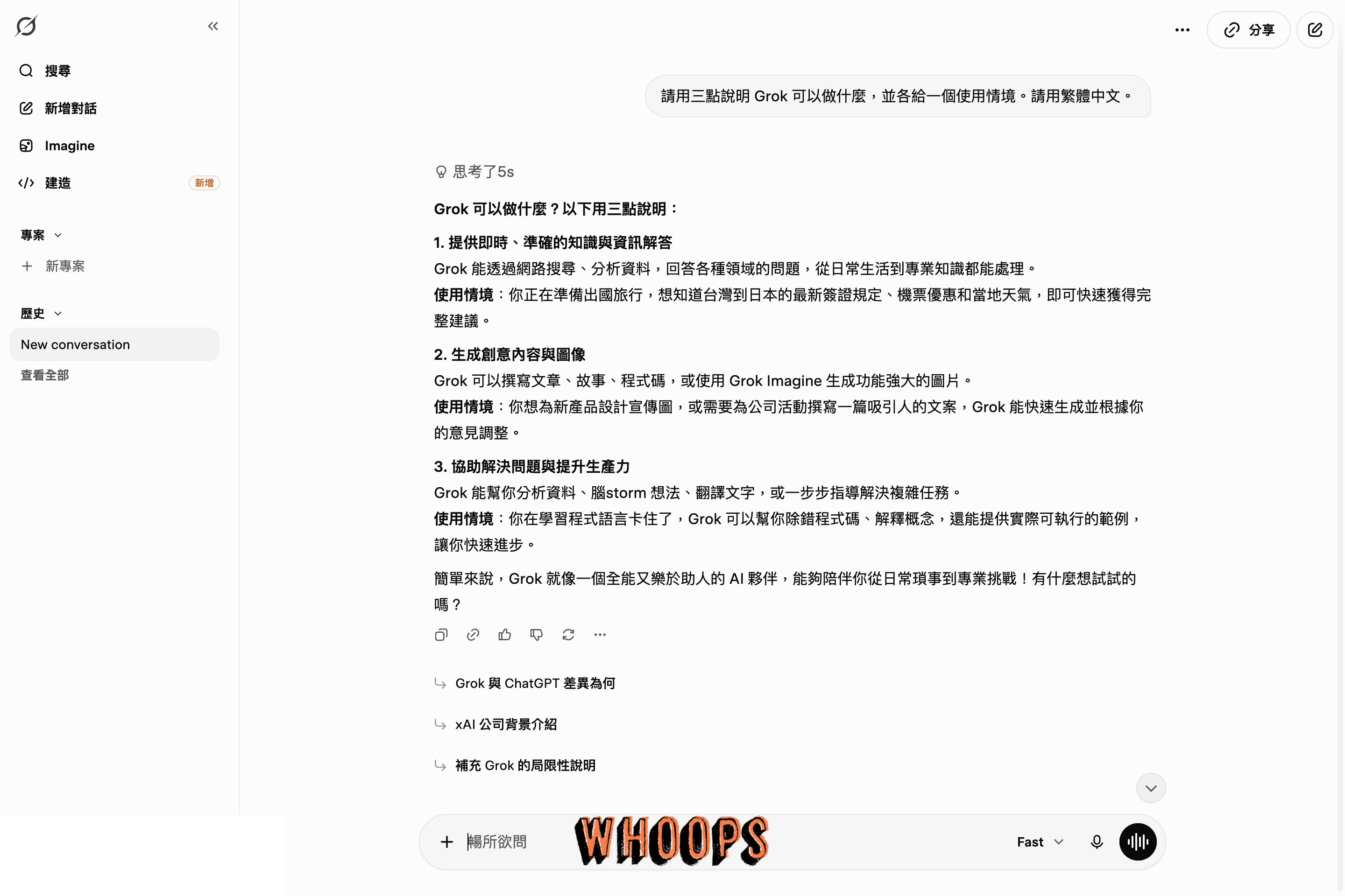 Grok 回答繁體中文問題的畫面，回答下方有追問建議與輸入框