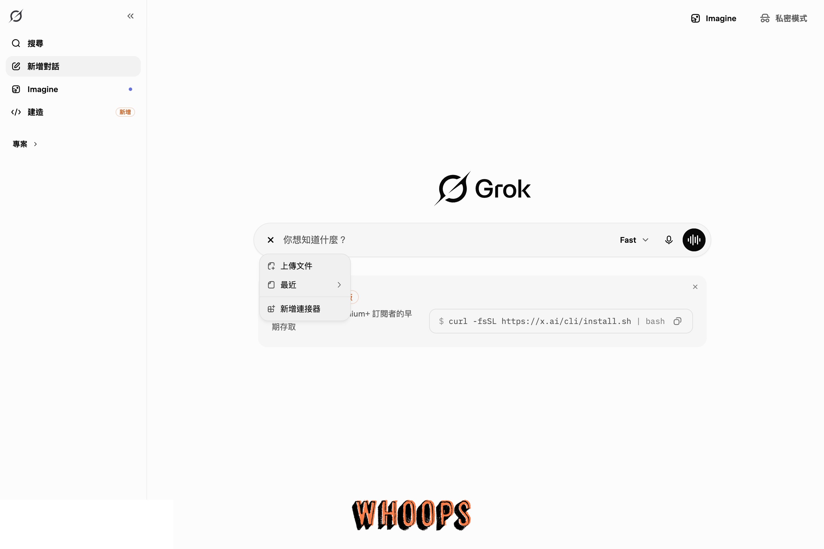 Grok 附加選單，包含上傳文件、最近項目與新增連接器