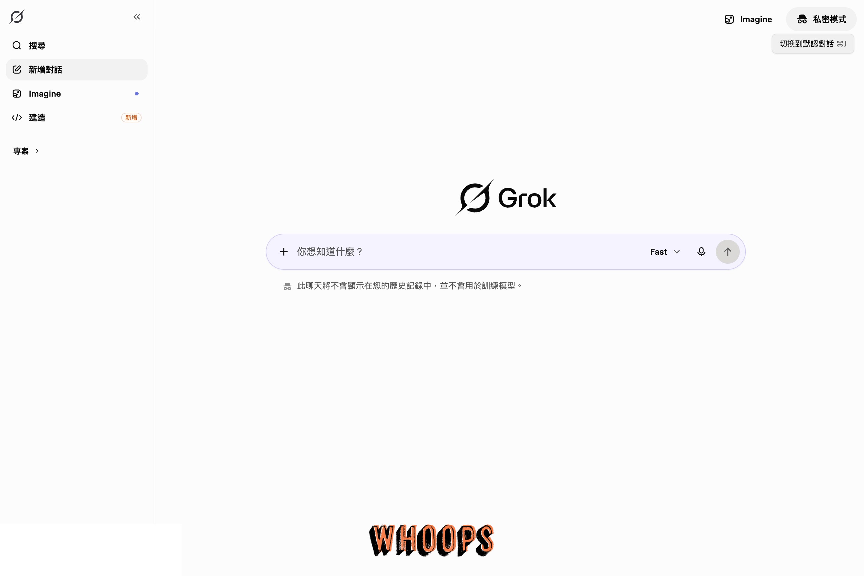 Grok 私密模式畫面，提示聊天不會顯示在歷史記錄中，也不會用於訓練模型