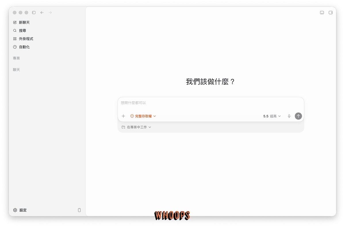 本機 Codex app 主工作區截圖，顯示輸入框、模型選單、存取權與工作模式