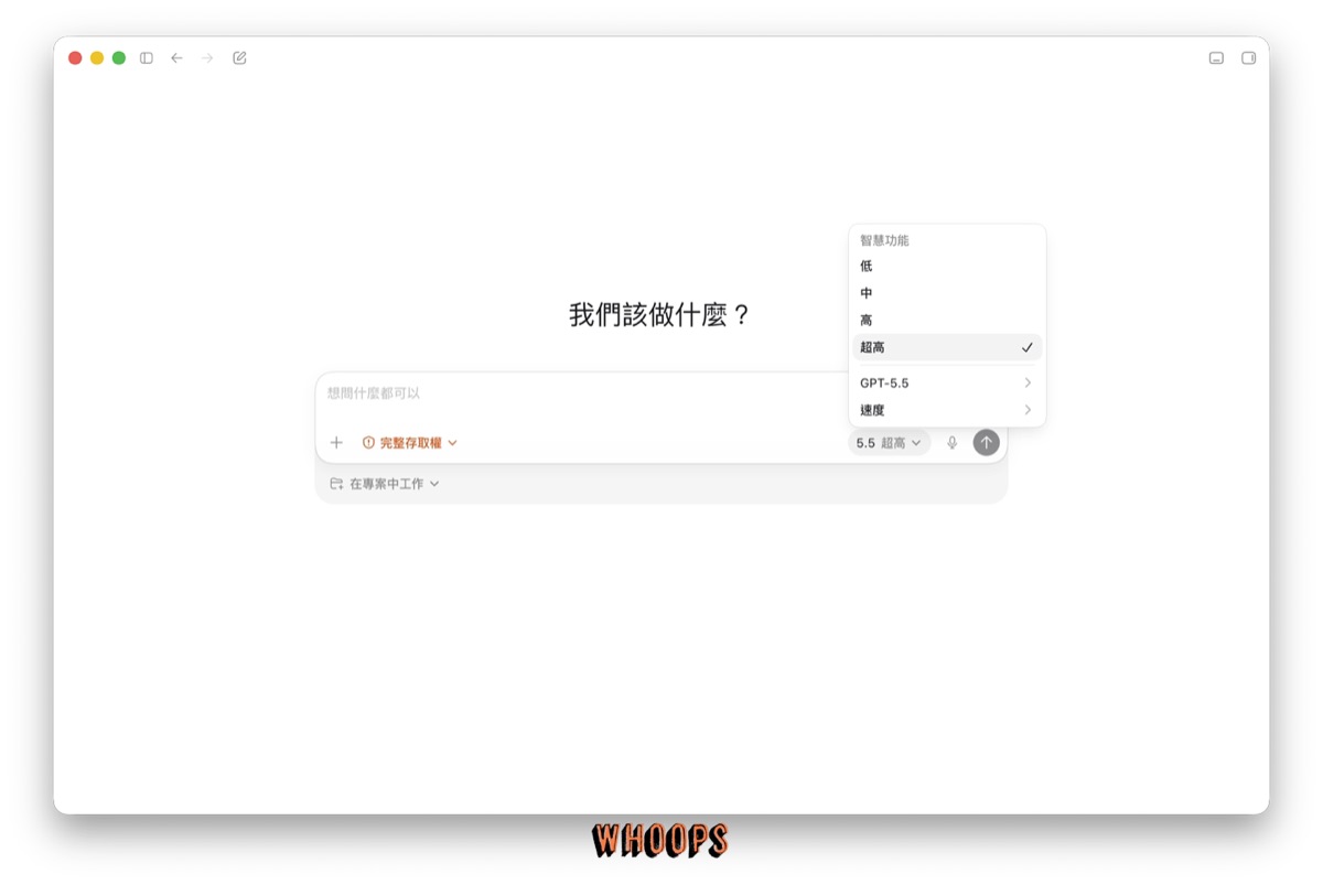 Codex app 模型選單截圖，顯示智慧功能、GPT-5.5 與速度選項