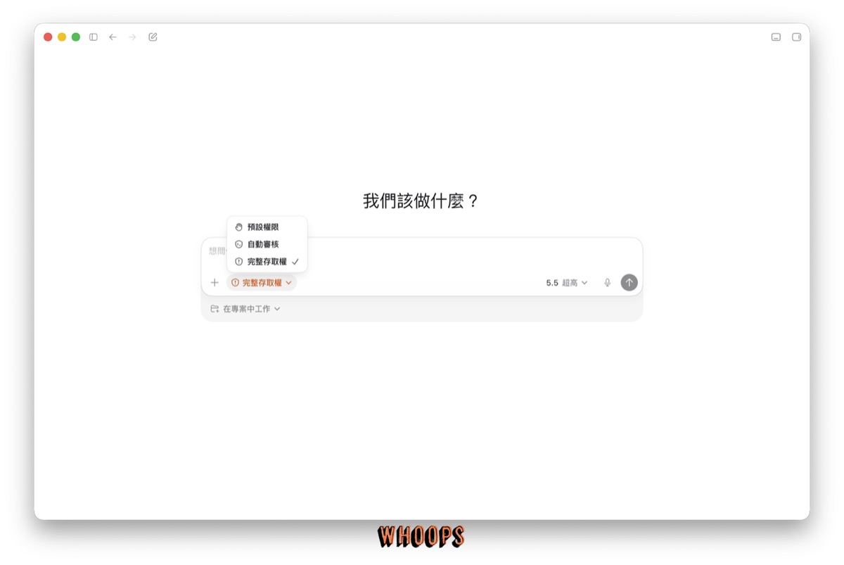 Codex app 存取權選單截圖，顯示預設權限、自動審核與完整存取權