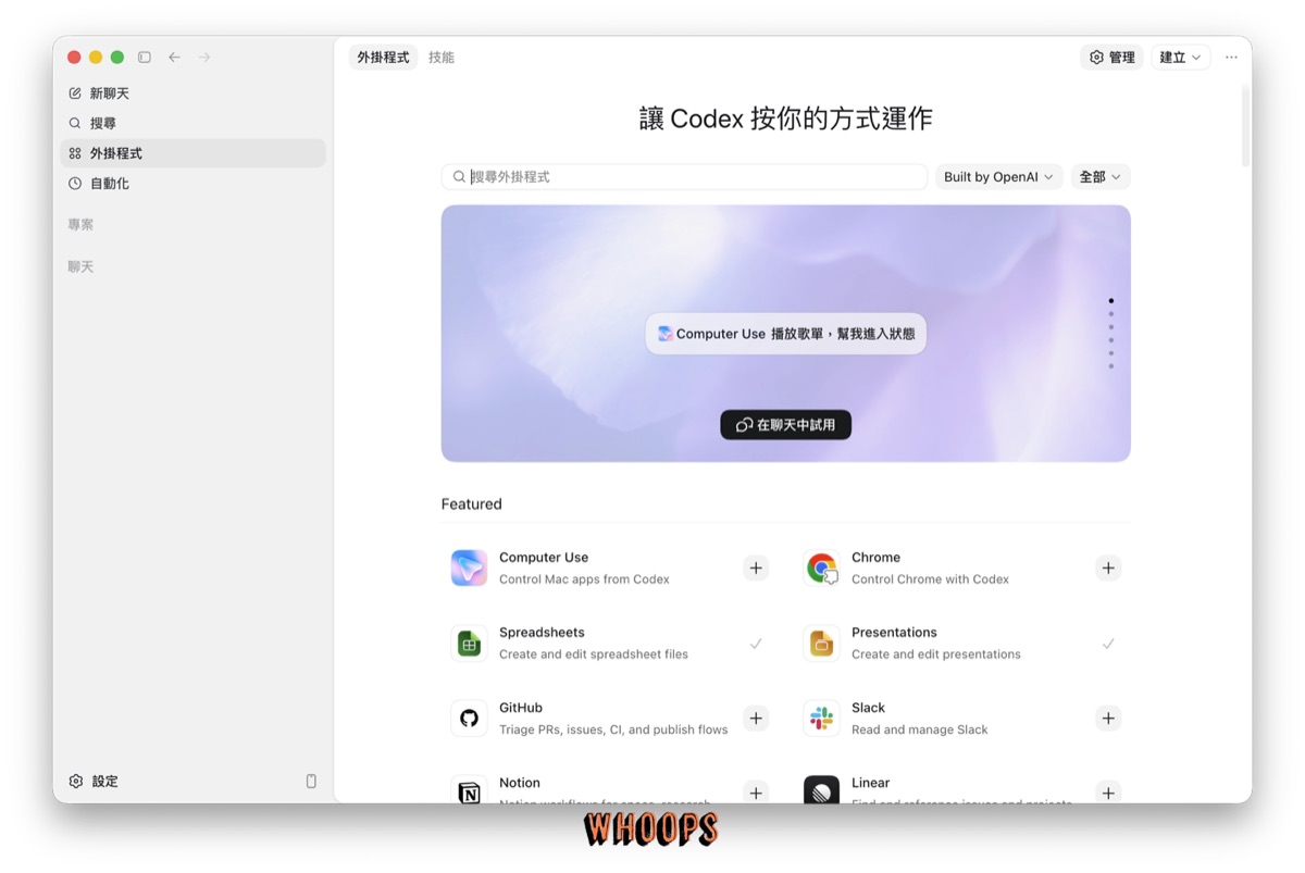 Codex app 外掛程式頁截圖，顯示 Computer Use、Chrome、Spreadsheets、Presentations、GitHub 與 Slack 等外掛