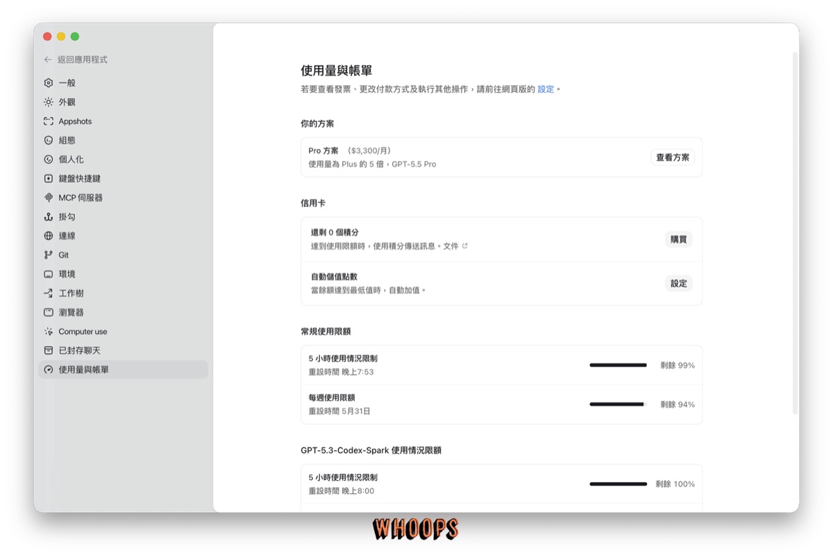 Codex app 使用量與帳單設定頁截圖，顯示方案、信用、常規使用限額與模型使用限額