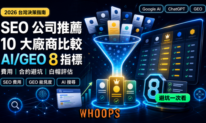 2026 SEO 公司推薦：10 大台灣 SEO 廠商比較、SEO 費用與 AI/GEO 8 大篩選指標