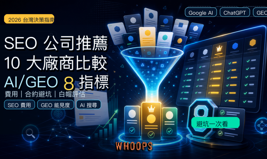 2026 SEO 公司推薦，整理 10 大台灣 SEO 廠商比較、SEO 費用與 AI/GEO 8 大篩選指標