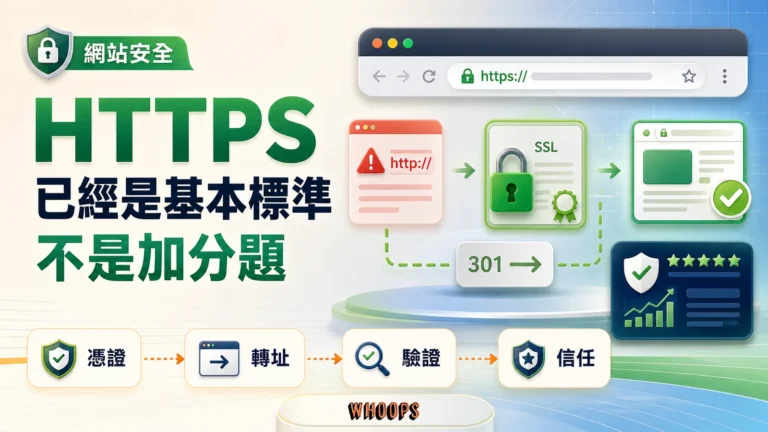 HTTPS 從加分項變成網站安全基本標準的精選圖。