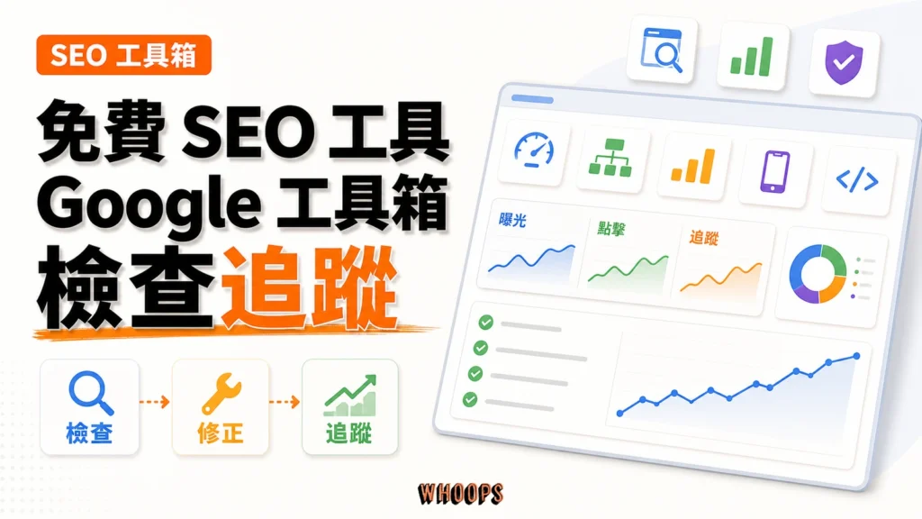 5 個免費 Google SEO 工具：官方分析軟體完整介紹與使用時機精選圖片，呈現檢查 → 修正 → 追蹤的 SEO 重點。