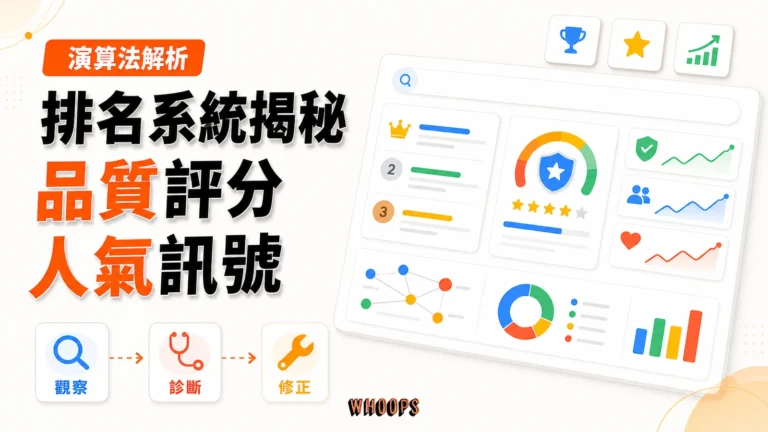 Google 工程師證詞揭秘！SEO 排名系統、品質評分、神秘 Chrome 人氣訊號大公開！精選圖片，呈現觀察 → 診斷 → 修正的 SEO 重點。