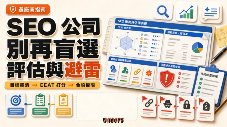 如何選擇 SEO 公司精選圖，呈現 EEAT 評分、費用報價、保證排名風險、紅旗檢查與合約權限交接。