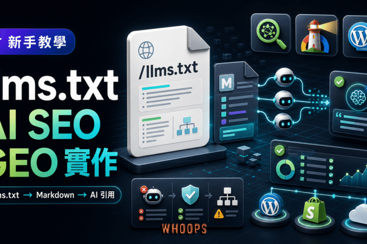 llms.txt AI SEO 與 GEO 實作指南封面，網站根目錄的 Markdown 導讀檔連接 AI 爬蟲、Lighthouse 稽核與 AI 引用流程。
